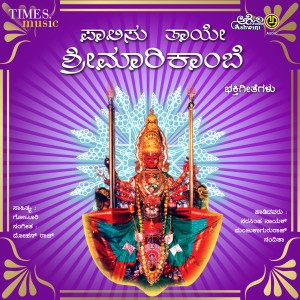 ดาวน์โหลดและฟังเพลง Bandevamma Navella พร้อมเนื้อเพลงจาก Manjula Gururaj