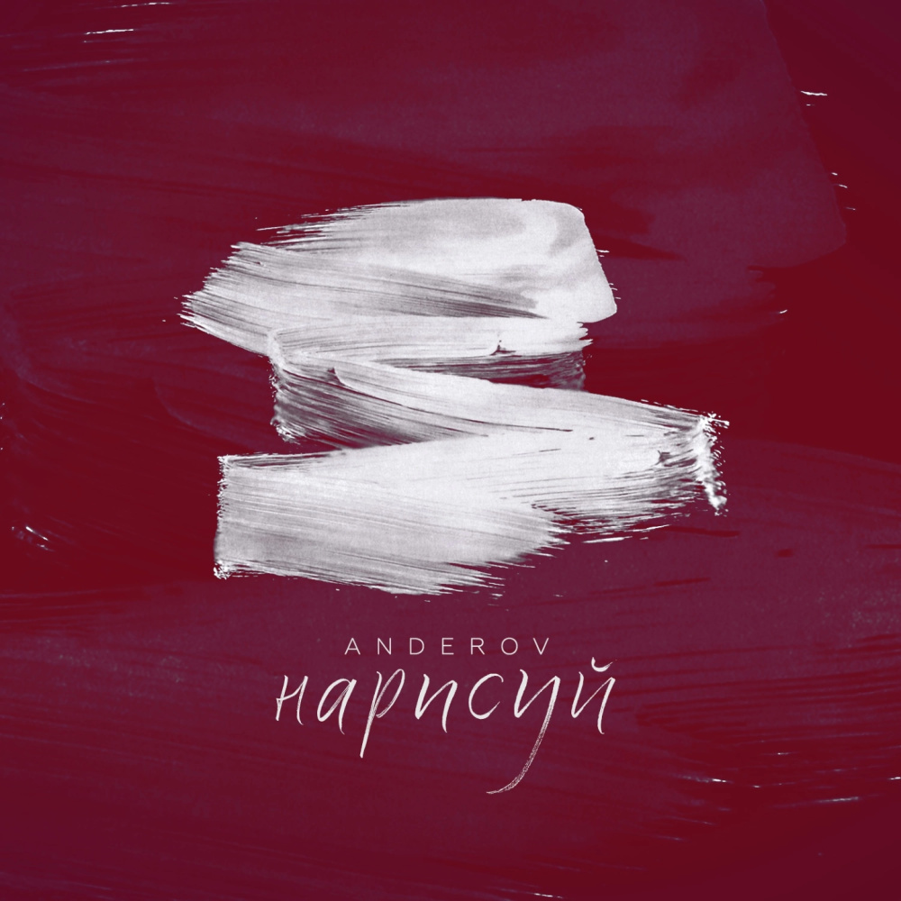 Нарисуй (Explicit)