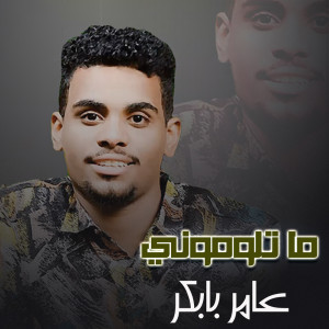 Album ما تلوموني oleh عامر بابكر