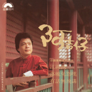 ดาวน์โหลดและฟังเพลง 江湖泪 พร้อมเนื้อเพลงจาก 阿吉仔