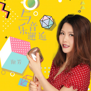 Listen to 与音乐邂逅 song with lyrics from 谢芳