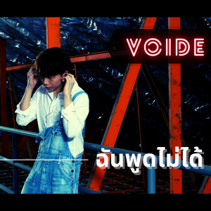 ดาวน์โหลดและฟังเพลง ฉันพูดไม่ได้ พร้อมเนื้อเพลงจาก Voide
