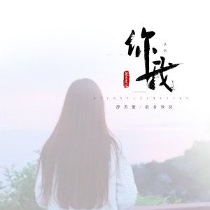 Album 你从来没有爱过我 oleh 静若繁