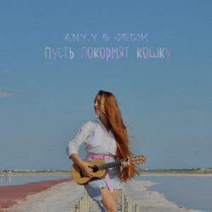 Album Пусть покормят кошку from Any.Y