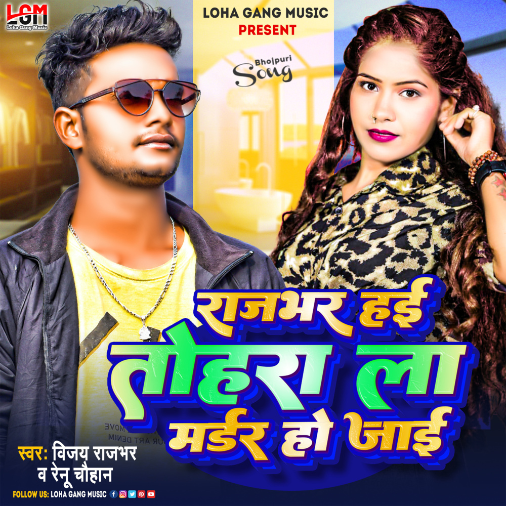 Rajbhar Hai Tohara La Madar Ho Jai (Bhojpuri)