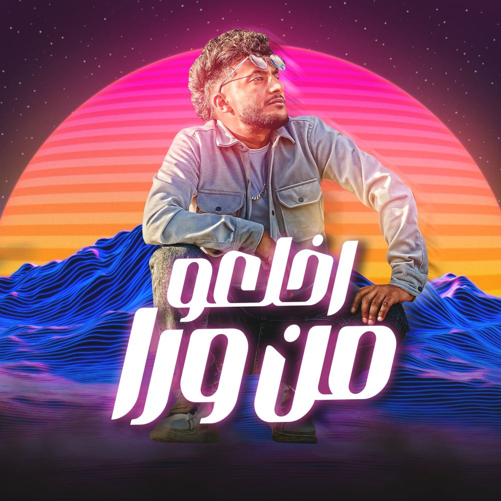 اخلعو من ورا (Explicit)