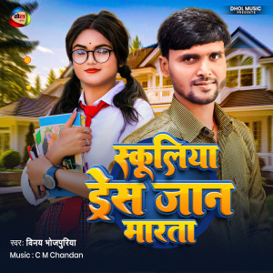 ดาวน์โหลดและฟังเพลง Schoolya Dress Jaan Marata พร้อมเนื้อเพลงจาก Vinay Bhojpuriya