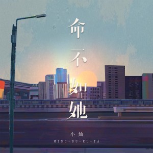 Album 命不如她 oleh 空