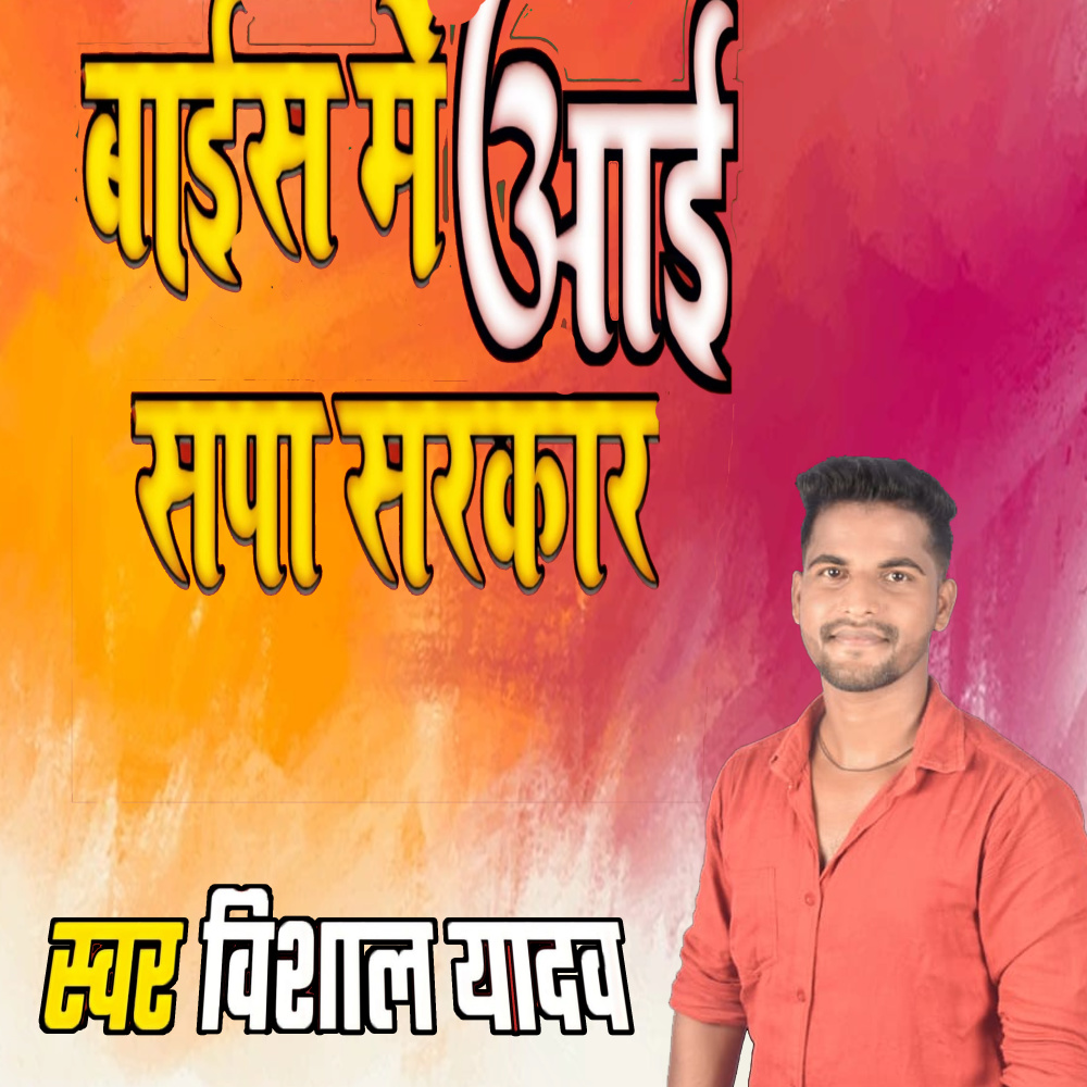 Baees Me Aae Sapa Sarkar