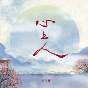 Listen to 心上人 song with lyrics from 国风社
