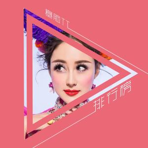 收聽塞臉TT的排行榜歌詞歌曲