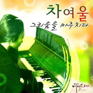 Dengarkan lagu Encounter Longing nyanyian 车丽蔚 dengan lirik