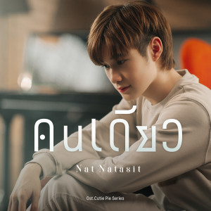 Dengarkan lagu คนเดียว (Original soundtrack from "นิ่งเฮียก็หาว่าซื่อ cutie pie series") nyanyian Nat Natasit dengan lirik