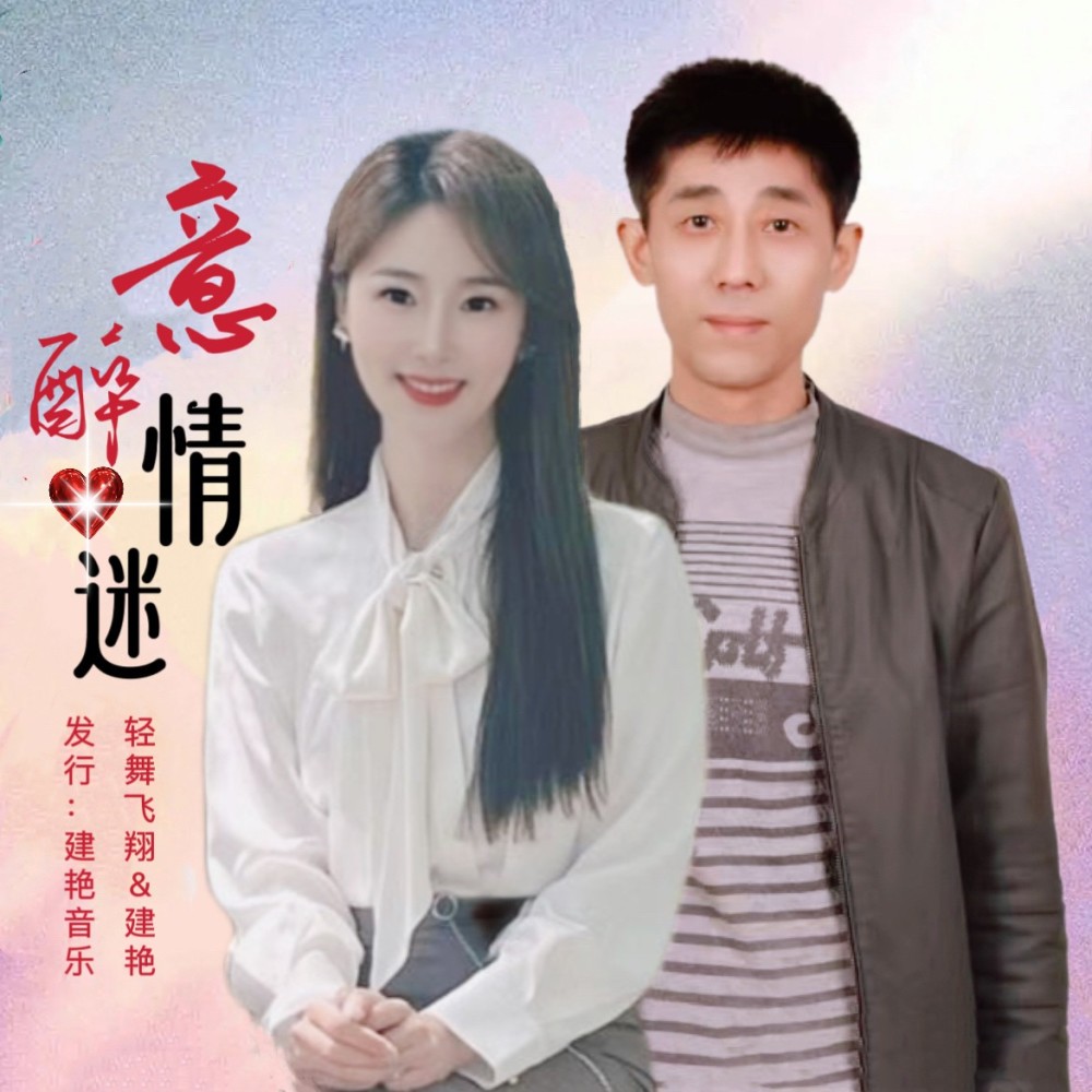 意醉情迷（对唱版） (完整版)