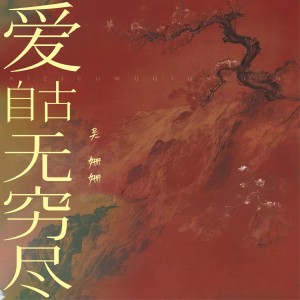 Listen to 爱自古无穷尽 (伴奏) song with lyrics from 吴姗姗