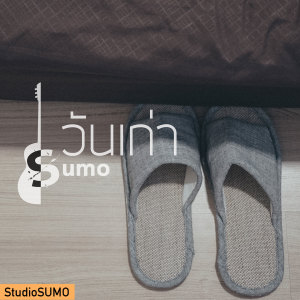 Dengarkan lagu วันเก่า nyanyian SUMO  dengan lirik