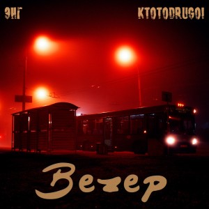 Album Вечер (feat. Ktotodrugoi) from ЭНГ