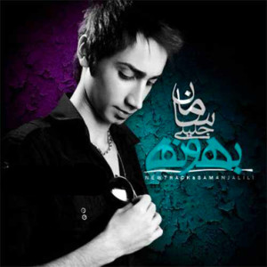 ดาวน์โหลดและฟังเพลง Bahoone พร้อมเนื้อเพลงจาก Saman Jalili