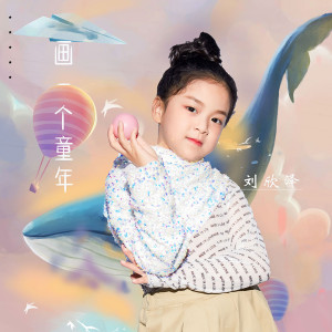 Listen to 画一个童年 song with lyrics from 刘欣泽