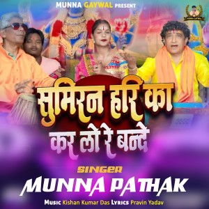 Album Sumiran Hari Ka Karlo Bande oleh Munna Pathak