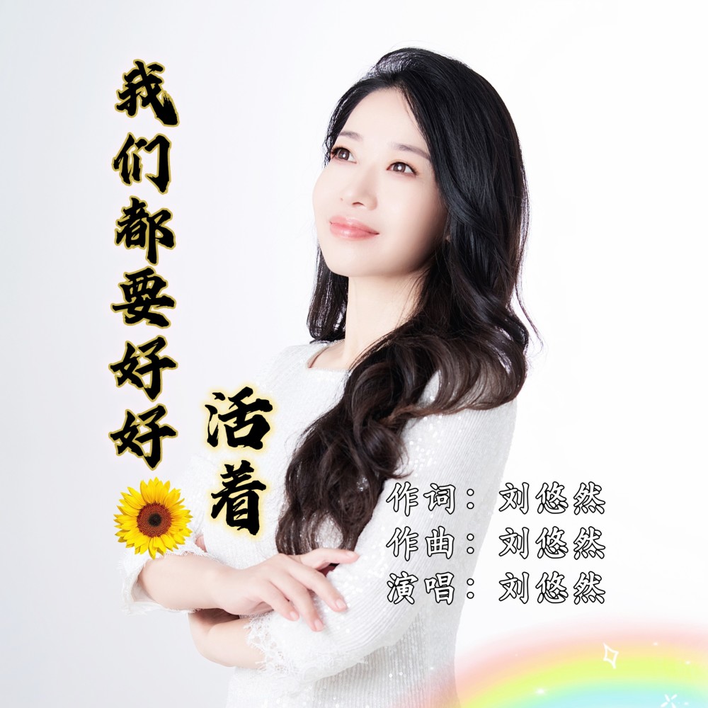 我们都要好好活着 (伴奏)