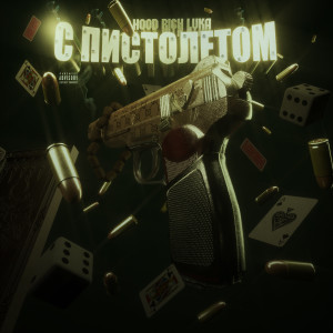 Listen to С ПИСТОЛЕТОМ (Explicit) song with lyrics from Hood Rich Luka