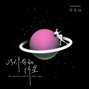 ดาวน์โหลดและฟังเพลง 以你命名的行星 พร้อมเนื้อเพลงจาก 乔佳旭
