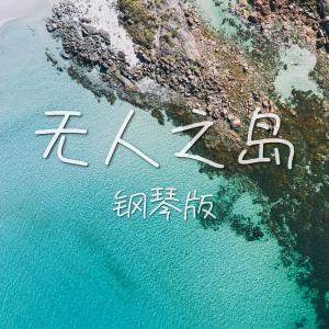 Dengarkan lagu 无人之岛 (钢琴版) nyanyian JESSE T dengan lirik