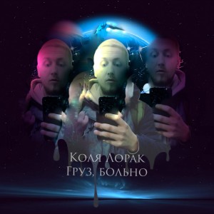 Listen to Груз,больно song with lyrics from Коля Лорак