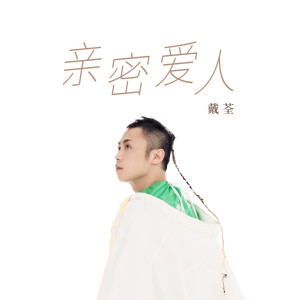 Listen to 亲密爱人 song with lyrics from 戴荃