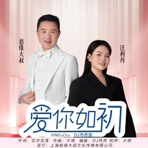 收聽慈緣大叔的愛你如初 -對唱版(DJ偉然版) (伴奏)歌詞歌曲