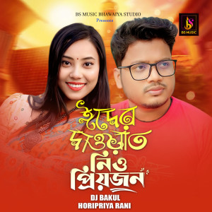 Listen to Eder Dayoat Nio Priyojon song with lyrics from DJ Bakul