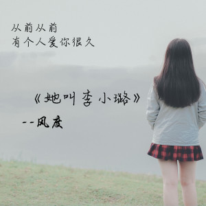 Dengarkan lagu 她叫李小璐 nyanyian 风度 dengan lirik
