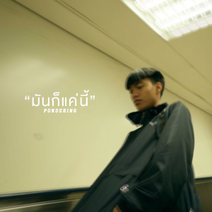 收聽Pondering的มันก็แค่นี้ (Explicit)歌詞歌曲