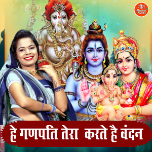Listen to He Ganpati Tera Karte Hai Vandan song with lyrics from Simran Rathore