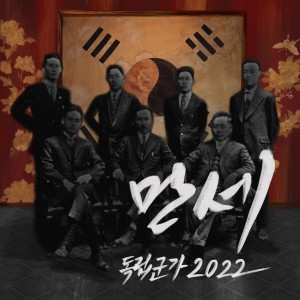 อัลบัม Independence War Song 2022 ศิลปิน Gwangil Jo