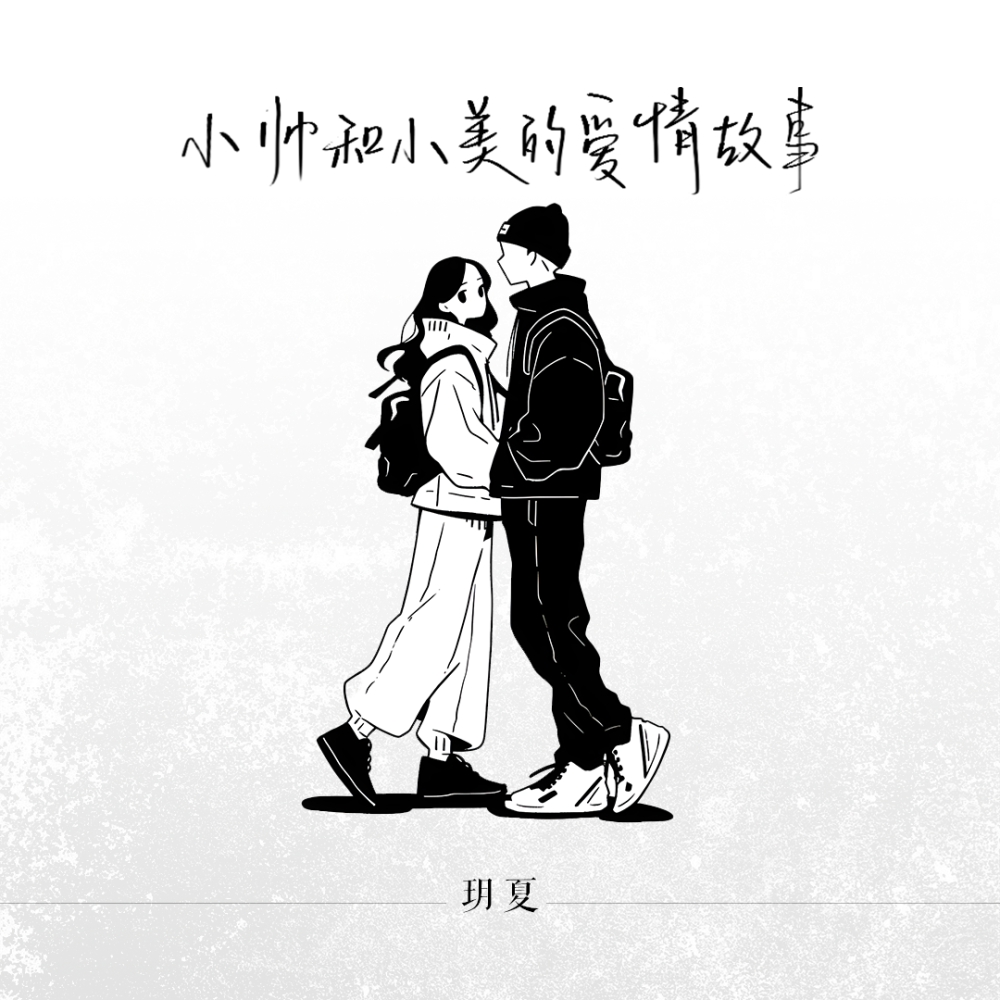 小帅和小美的爱情故事 (伴奏)