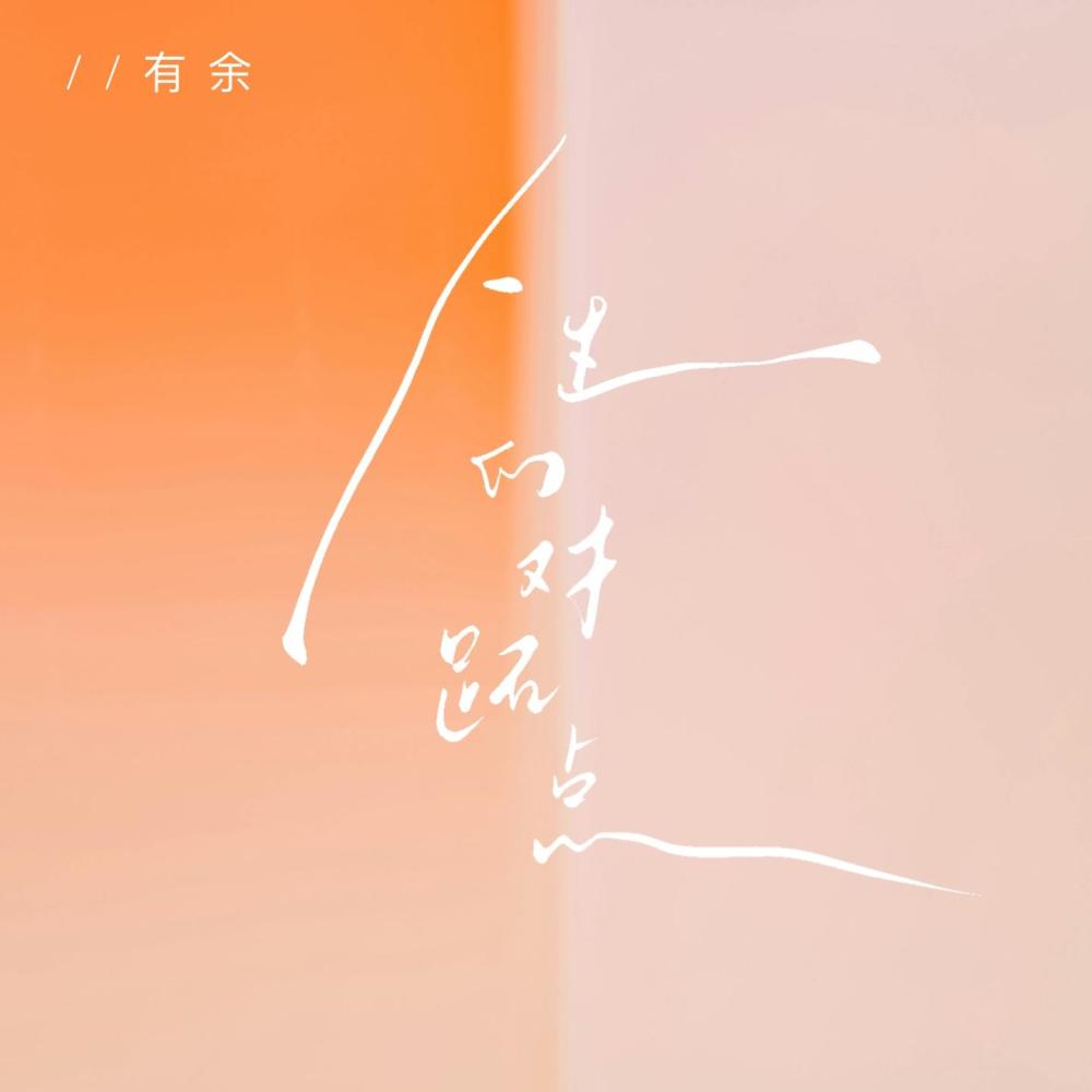 人生的对跖点 (伴奏)