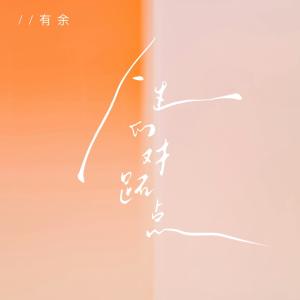 Listen to 人生的对跖点 song with lyrics from 有余William