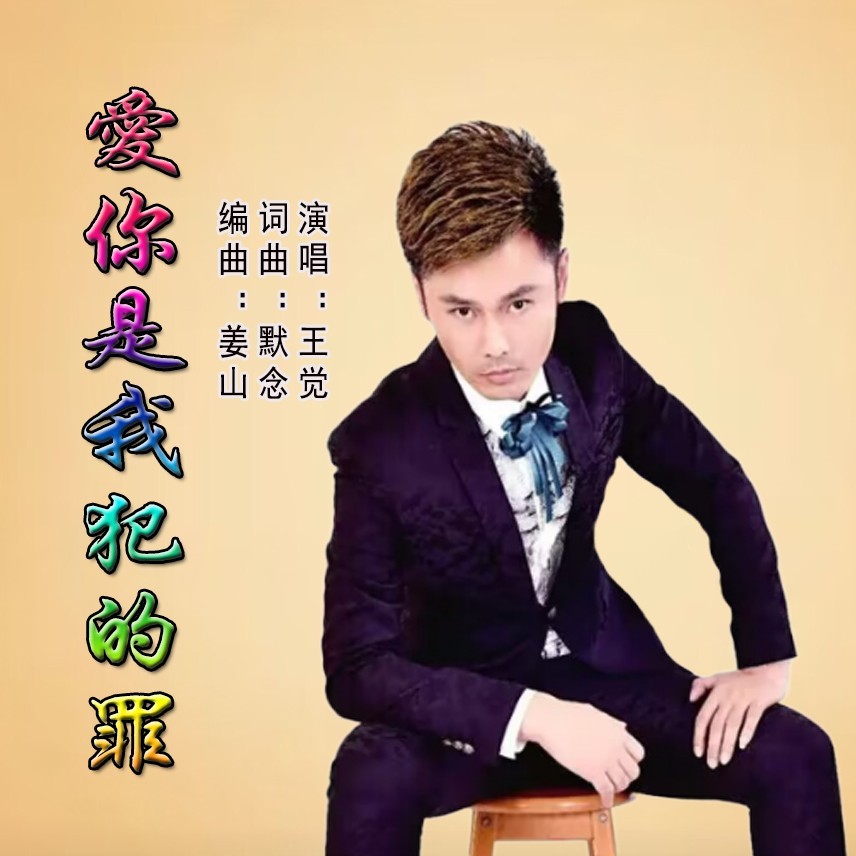 爱你是我犯的罪（男版） (伴奏)