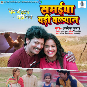 ดาวน์โหลดและฟังเพลง Samaiya Badi Balwan (From "Papa Main Chhoti Se Badi Ho Gai") พร้อมเนื้อเพลงจาก Alok Kumar