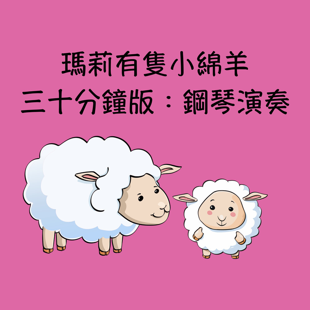 玛莉有只小绵羊：三十分钟 (feat. Emish Studio)
