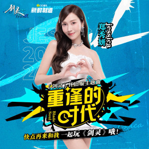 Listen to 重逢的时代 song with lyrics from Jessica (Girls' Generation)