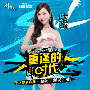 Album 重逢的时代 from Jessica (Girls' Generation)