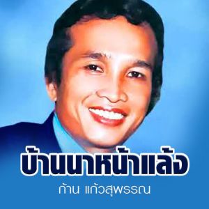 ดาวน์โหลดและฟังเพลง บ้านนาหน้าแล้ง พร้อมเนื้อเพลงจาก ก้าน แก้วสุพรรณ