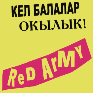 Red Army的專輯Кел балалар окылык!