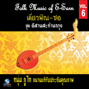 Dengarkan lagu ซอลำตังหวาย (อีสานกลาง) (Saw Lum Tung Wai) nyanyian หนุ่ม ภูไท dengan lirik