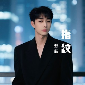 孫翰的專輯指紋