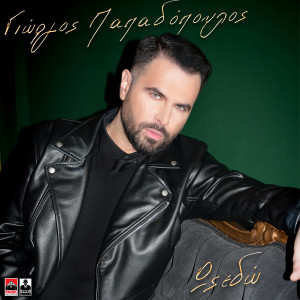 Giorgos Papadopoulos的專輯Os Edo