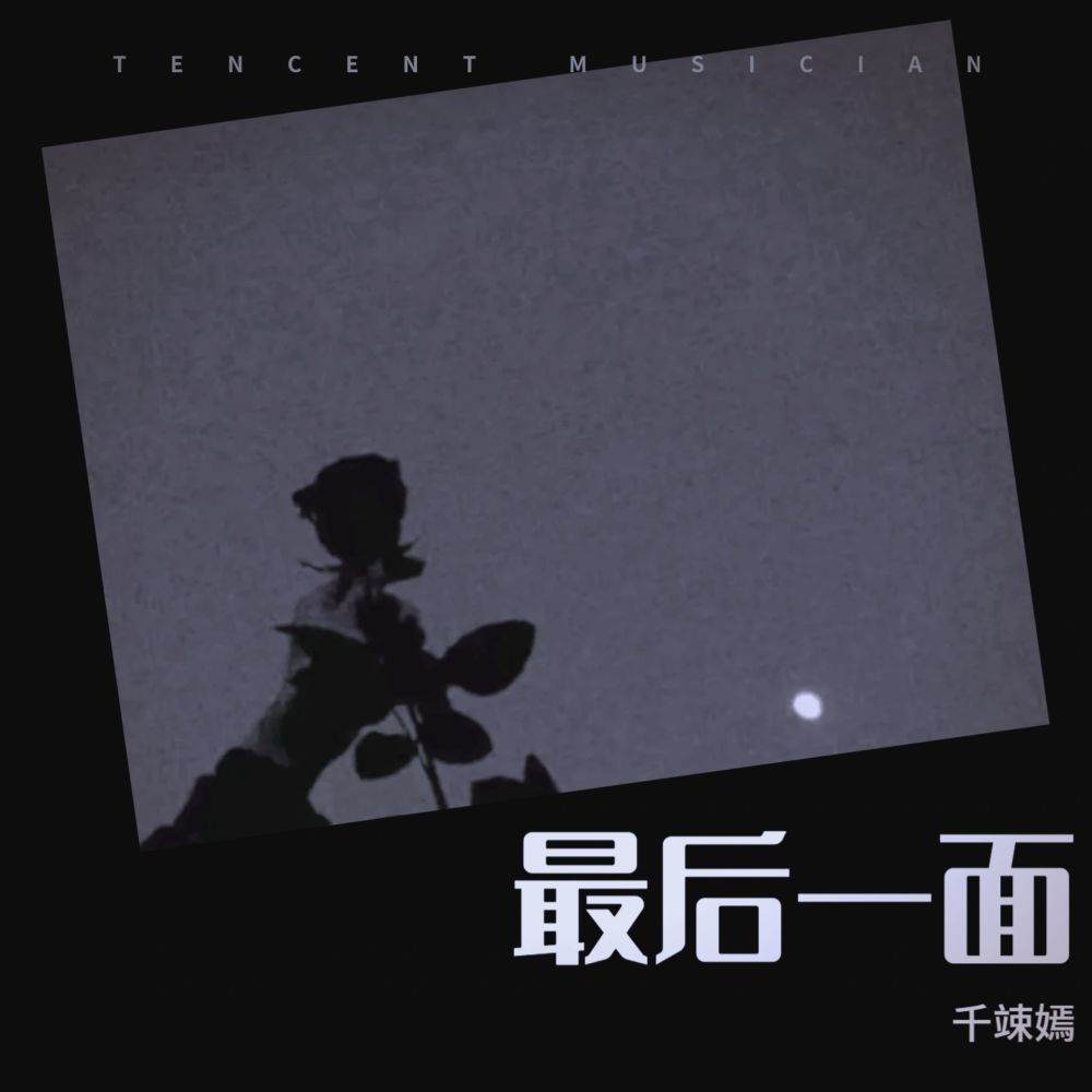 最后一面 (完整版)